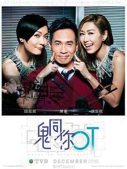 《鬼同你OT》線上看 海報